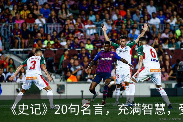 《史记》20句名言，充满智慧，受益终生！