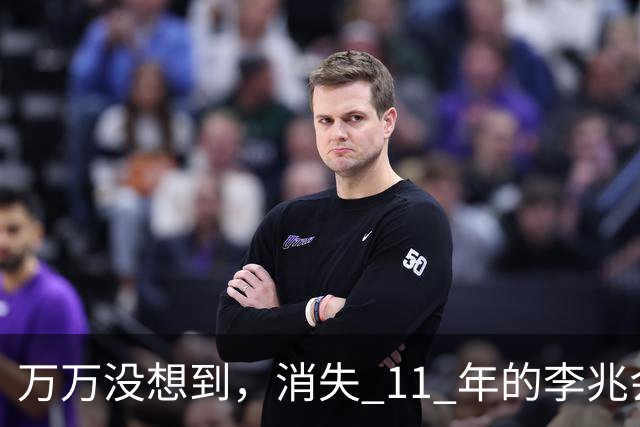 万万没想到，消失 11 年的李兆会，竟给 44 岁未婚的车晓留下一手