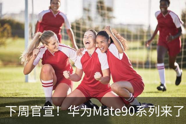 下周官宣！华为Mate90系列来了，新麒麟芯片玩法彻底变了