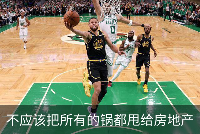 不应该把所有的锅都甩给房地产