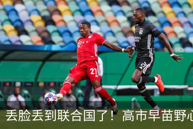 丢脸丢到联合国了！高市早苗野心满满登台演讲，当众遭遇难堪耻辱