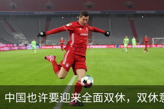 中国也许要迎来全面双休，双休意味着什么？普通人要面对哪些改变