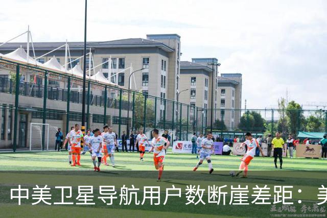 中美卫星导航用户数断崖差距：美国GPS用户超60亿，中国北斗呢？