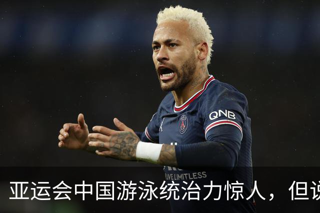 亚运会中国游泳统治力惊人，但说到今天的成绩，不能不提到孙杨