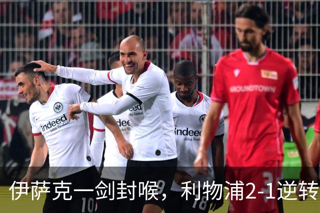 伊萨克一剑封喉，利物浦2-1逆转英超第4，避免2连败