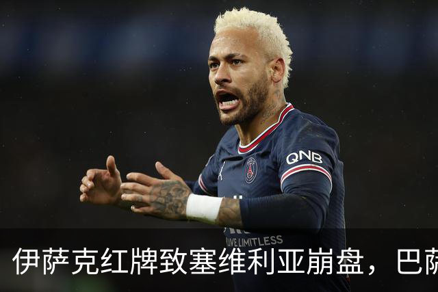 伊萨克红牌致塞维利亚崩盘，巴萨9连胜领跑西甲