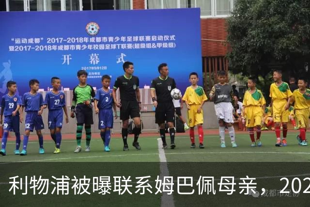 利物浦被曝联系姆巴佩母亲，2027年或成潜在目标