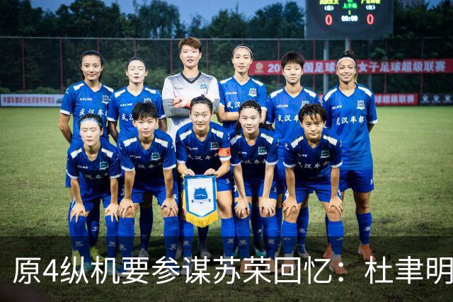 原4纵机要参谋苏荣回忆：杜聿明一直不知道，粟裕是华野的指挥者