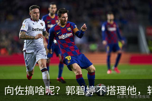 向佐搞啥呢？郭碧婷不搭理他，转头找了个“高仿版”的来代替？