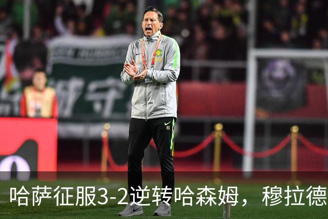哈萨征服3-2逆转哈森姆，穆拉德-巴特纳1射2传，费萨尔-阿卜杜勒瓦希德破门