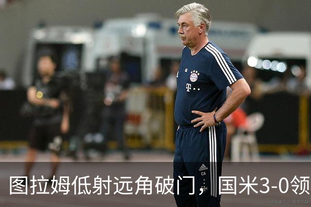 图拉姆低射远角破门，国米3-0领先帕尔马