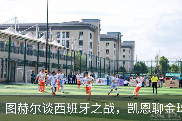 图赫尔谈西班牙之战，凯恩聊金球奖与世界杯收获