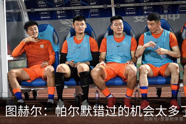 图赫尔：帕尔默错过的机会太多了，他因伤缺席了太多集训