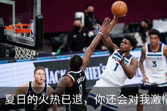 夏日的火热已退，你还会对我激情四射吗？