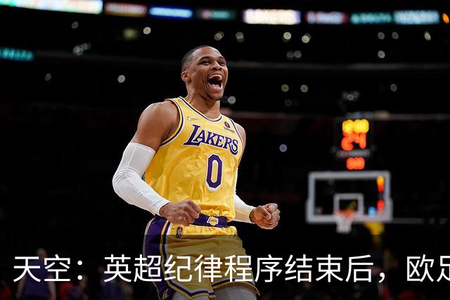 天空：英超纪律程序结束后，欧足联再决定是否对曼城采取行动