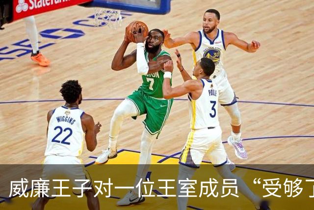 威廉王子对一位王室成员“受够了”，不是梅根，也不是哈里