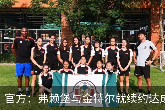 官方：弗赖堡与金特尔就续约达成一致，合同具体条款不予对外公开