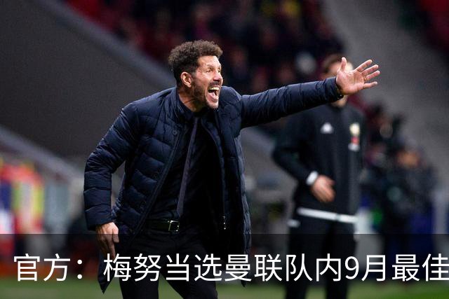 官方：梅努当选曼联队内9月最佳球员，得票率高达82%