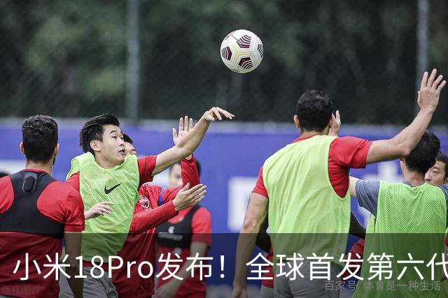 小米18Pro发布！全球首发第六代骁龙8至尊版