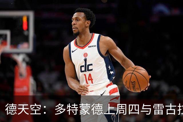 德天空：多特蒙德上周四与雷古拉经纪人会面，可能明夏将球员签下