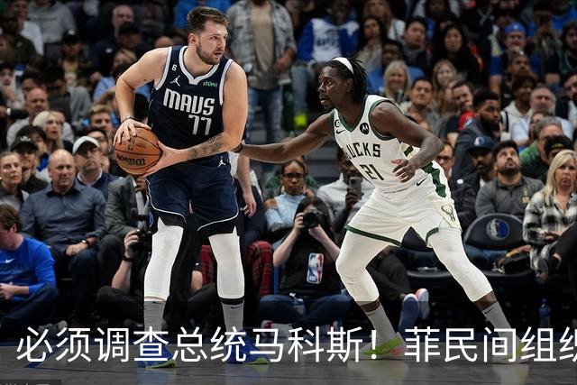 必须调查总统马科斯！菲民间组织怒吼：他才是腐败的幕后主使