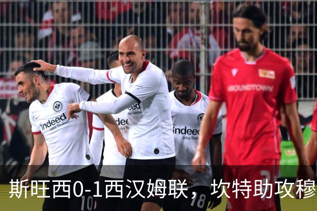 斯旺西0-1西汉姆联，坎特助攻穆卡萨一锤定音