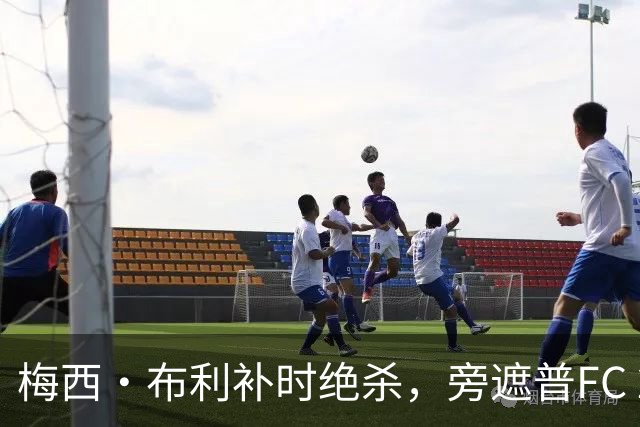 梅西·布利补时绝杀，旁遮普FC 2比1击败奥迪沙FC