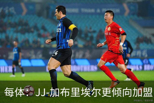 每体：JJ-加布里埃尔更倾向加盟巴萨，但可能遭皇马重金截胡