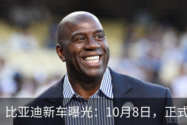 比亚迪新车曝光：10月8日，正式亮相