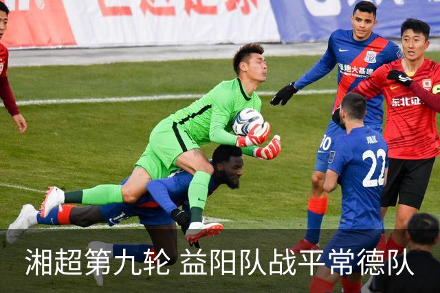 湘超第九轮 益阳队战平常德队