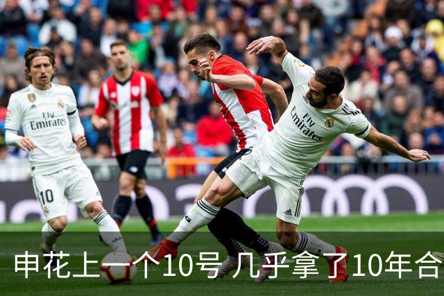 申花上一个10号 几乎拿了10年合同 现在10号已拿过4年合约 特谢拉还会再续约