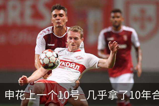 申花上一个10号 几乎拿了10年合同 现在10号已拿过4年合约 特谢拉还会再续约
