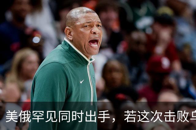 美俄罕见同时出手，若这次击败乌克兰，下一个会是谁，中国得小心