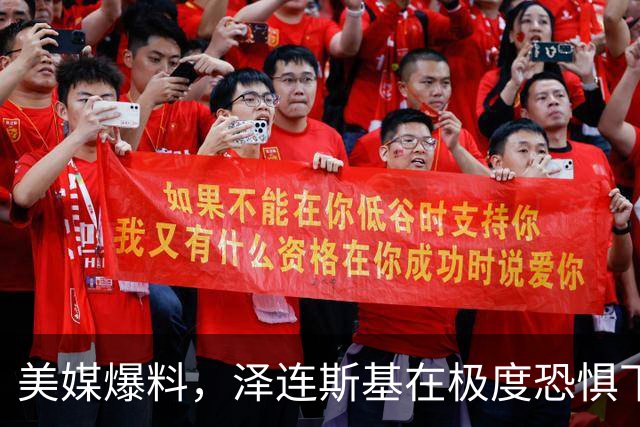 美媒爆料，泽连斯基在极度恐惧下癫痫发作，大喊所有人都想杀了他