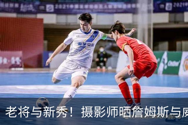 老将与新秀！摄影师晒詹姆斯与威尔逊训练照