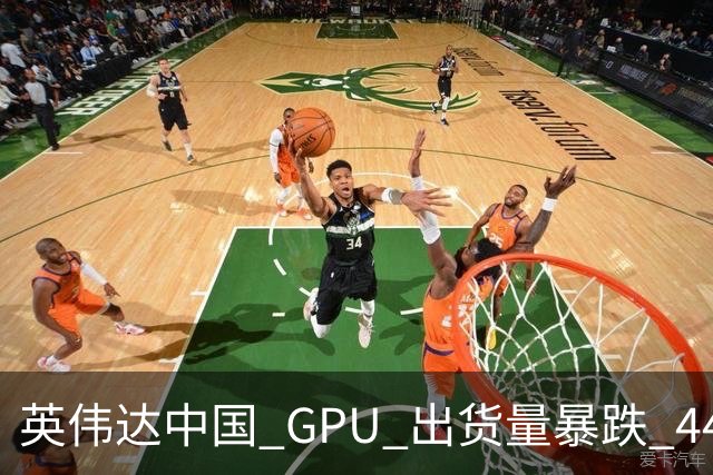 英伟达中国 GPU 出货量暴跌 44%！仍居第一