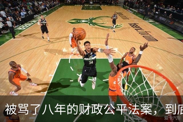 被骂了八年的财政公平法案，到底在防什么？