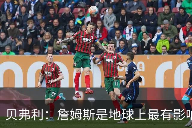 贝弗利：詹姆斯是地球上最有影响力的5位黑人之一 他气场太强了