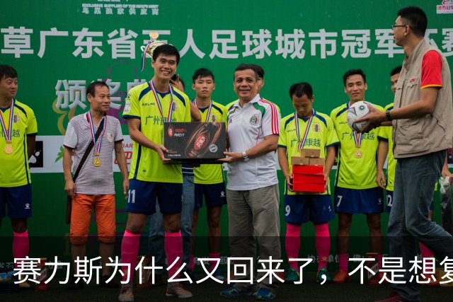 赛力斯为什么又回来了，不是想复合，是没准备好