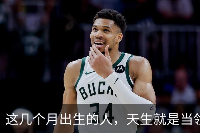 这几个月出生的人，天生就是当领导的料。
