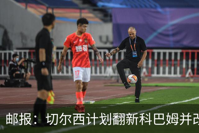 邮报：切尔西计划翻新科巴姆并改造总部，已与当地政府沟通