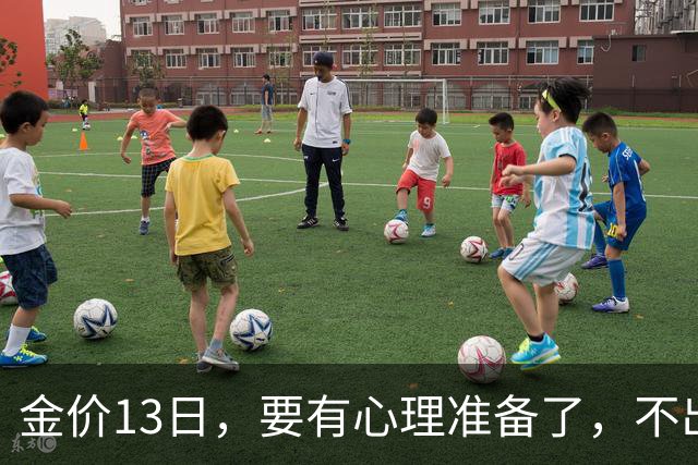 金价13日，要有心理准备了，不出意外，月底，金价或将迎来大风暴