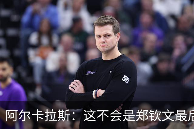 阿尔卡拉斯：这不会是郑钦文最后一个大赛冠军