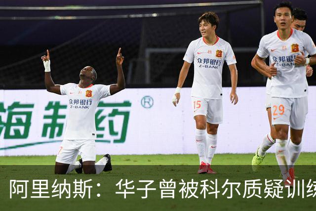 阿里纳斯：华子曾被科尔质疑训练强度不够 立刻找训练师调整训练