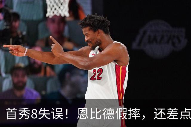 首秀8失误！恩比德假摔，还差点害了布朗！