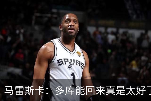 马雷斯卡：多库能回来真是太好了；安德森的表现我并不意外