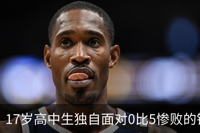 17岁高中生独自面对0比5惨败的镜头，中国男足真正的问题不止甩锅
