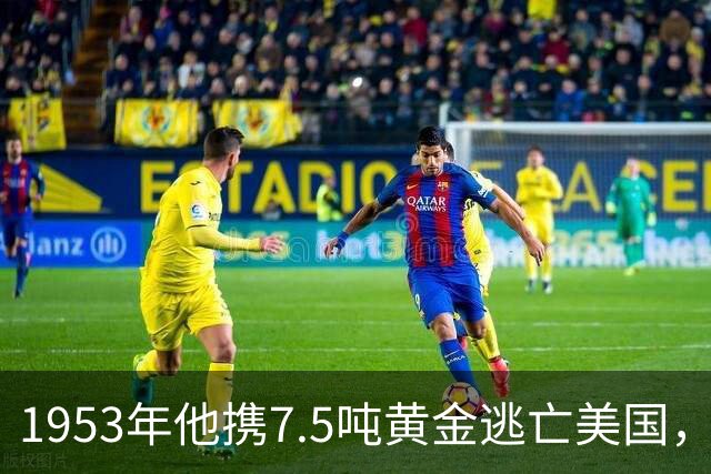 1953年他携7.5吨黄金逃亡美国，晚年凝望故国喃喃自语