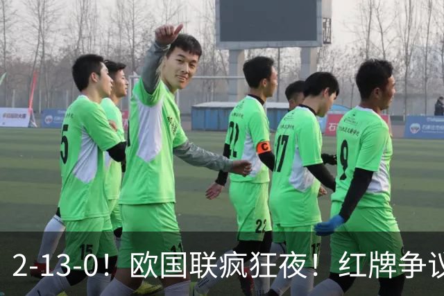 2-13-0！欧国联疯狂夜！红牌争议西班牙逆转绝杀凯恩追平36年纪录
