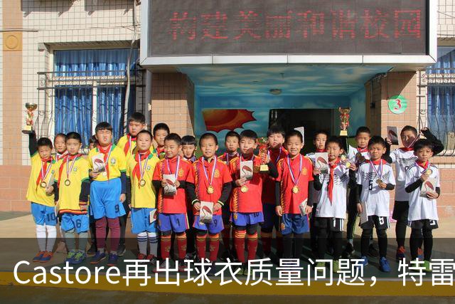 Castore再出球衣质量问题，特雷索尔迪球衣的队徽在比赛中脱落